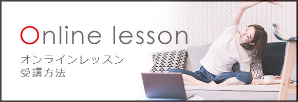 Online lesson オンラインレッスン受講方法